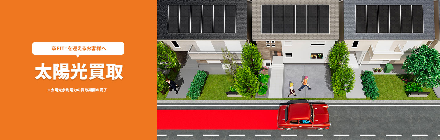 卒FIT※を迎えるお客様へ太陽光買取※太陽光余剰電力の買取期間の満了
