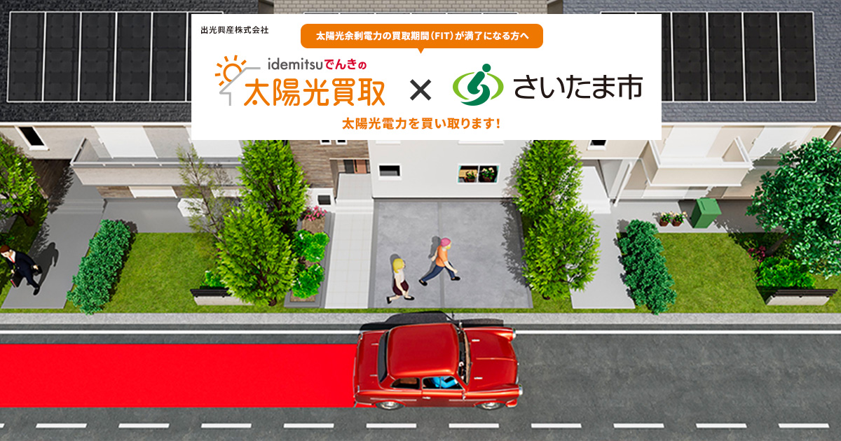 出光興産×さいたま市 太陽光電力を買い取ります！｜出光興産株式会社