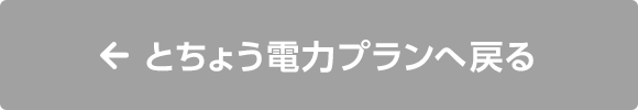 とちょう電力プランへ戻る