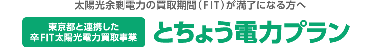 太陽光余剰電力の買取期間（FIT）が満了になる方へ 東京都と連携した卒FIT太陽光電力買取事業 とちょう電力プラン