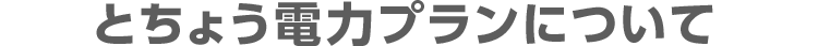 とちょう電力プランについて