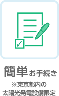 簡単お手続き※※東京都内の太陽光発電設備限定