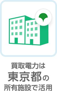 買取電力は東京都の所有施設で活用