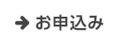 お申込み