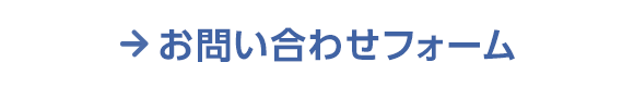 お問い合わせフォーム