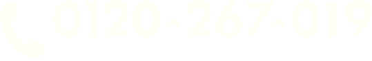 TEL:0120-267-019（フリーダイヤル／通話料：無料）