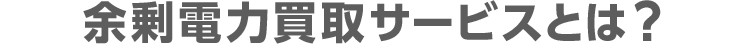 余剰電力買取サービスとは？