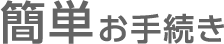 簡単お手続き