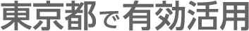 東京都で有効活用
