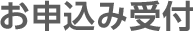 お申込み受付
