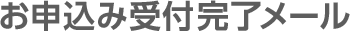 お申込み受付完了メール
