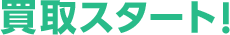 買取スタート!