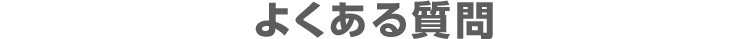 よくある質問