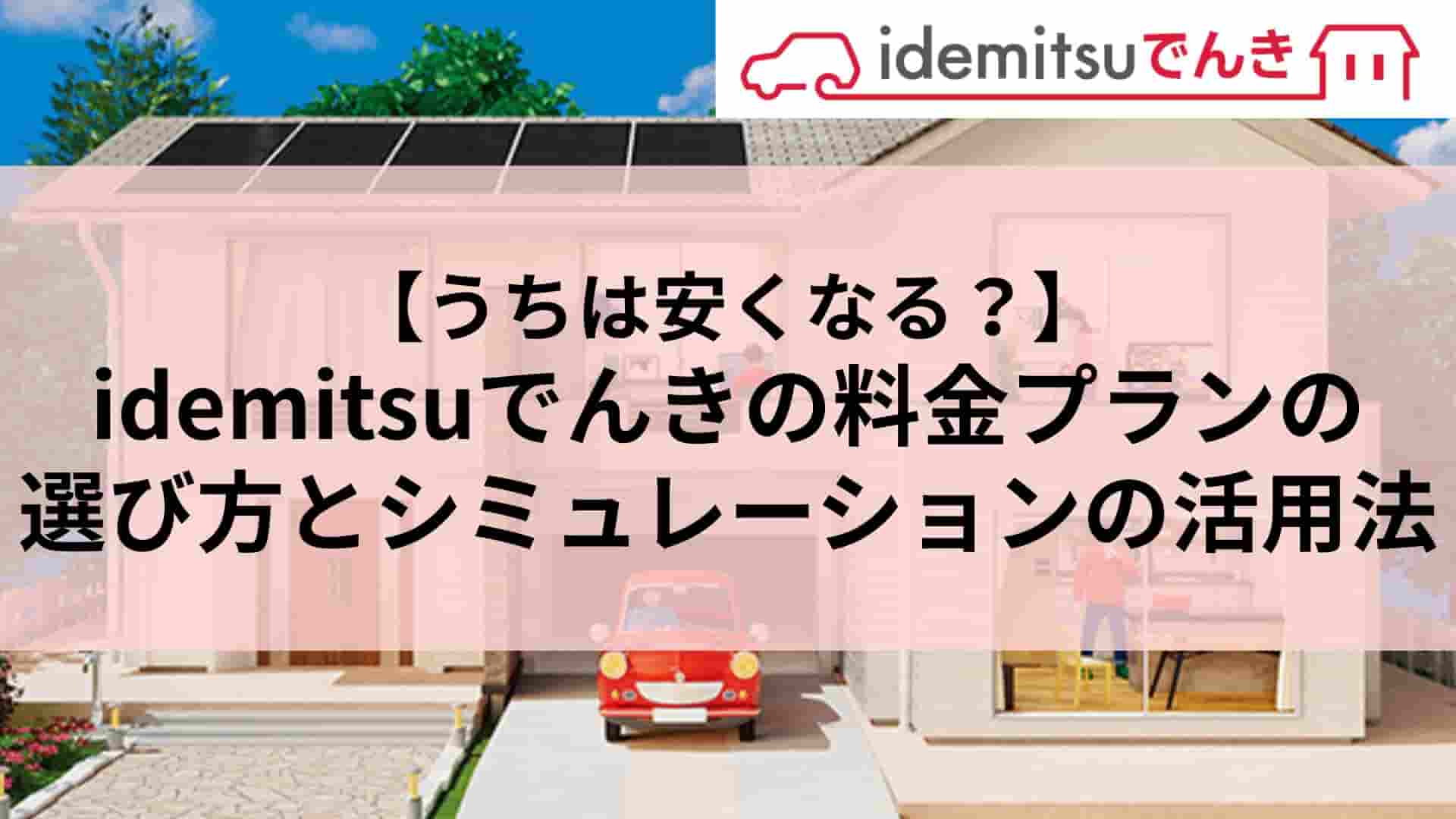 【うちは安くなる？】idemitsuでんきの料金プランの選び方とシミュレーションの活用法