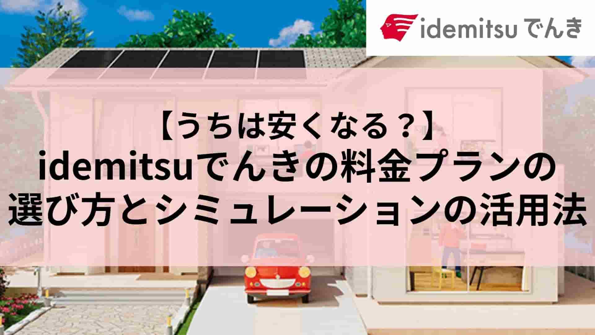 【うちは安くなる？】idemitsuでんきの料金プランの選び方とシミュレーションの活用法