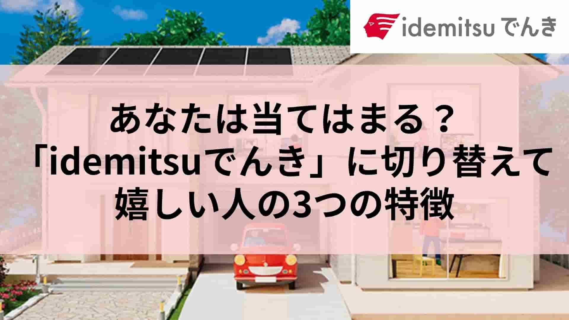 あなたは当てはまる？「idemitsuでんき」に切り替えて嬉しい人の3つの特徴