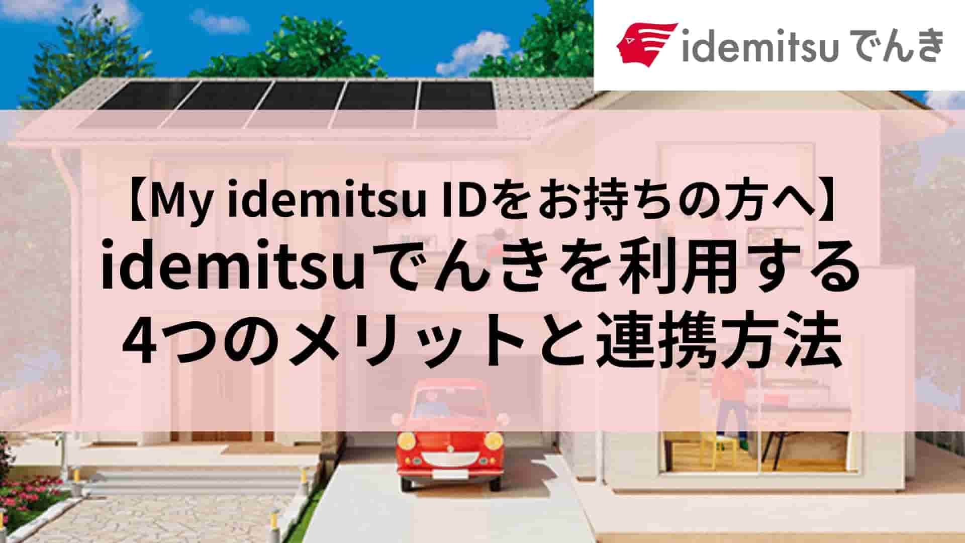 【My idemitsu IDをお持ちの方へ】idemitsuでんきを利用する4つのメリットと連携方法
