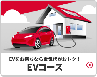 EVをお持ちなら電気代がおトク！ EVコース