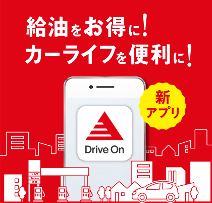 給油をお得に!
								カーライフを便利に!
								新アプリ Drive On