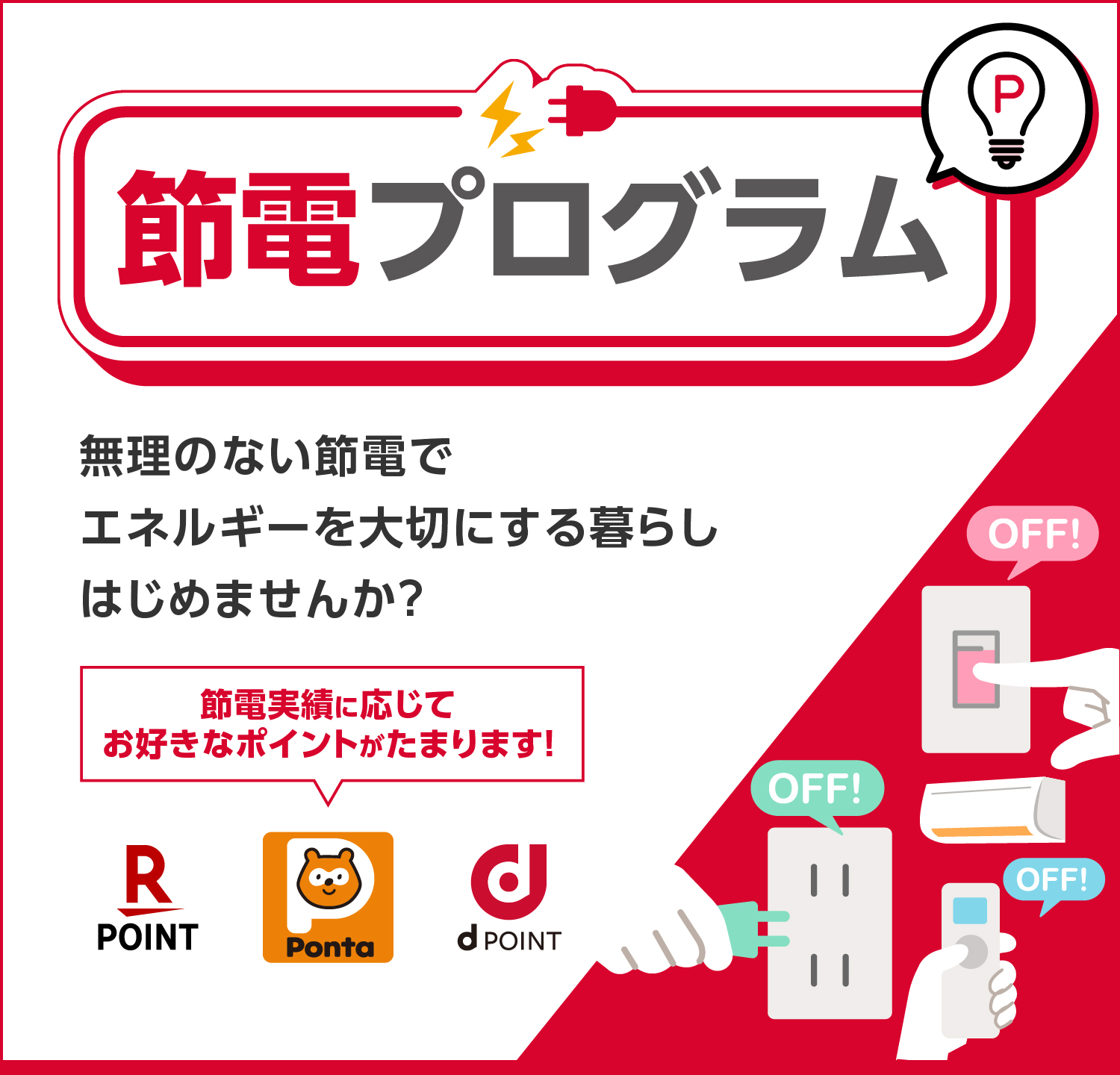 節電プログラム 無理のない節電でエネルギーを大切にする暮らしはじめませんか?
節電実績に応じてお好きなポイントがたまります!