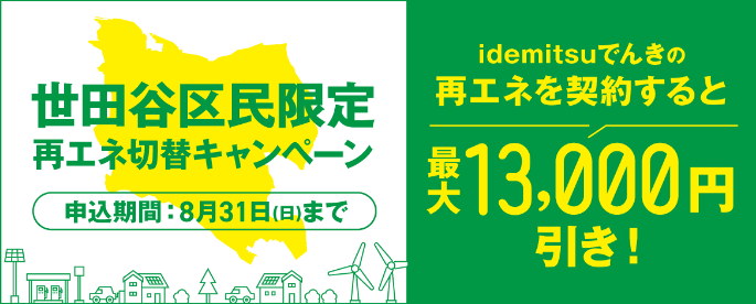 世田谷区民限定 再エネ切り替えキャンペーン